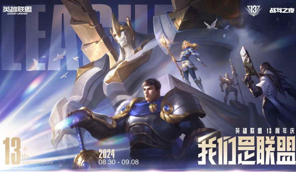 Perayaan 13 Tahun League of Legends: Dapatkan Skin Gratis dan Ikuti Event Spesial di September&nbsp;2024